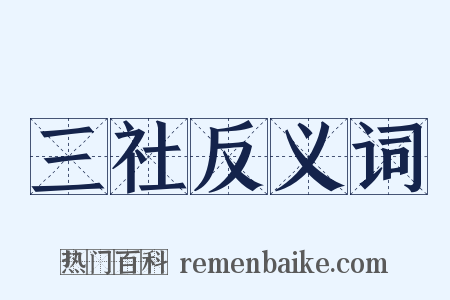 三社反义词是什么意思的图片